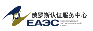 EAC认证服务中心