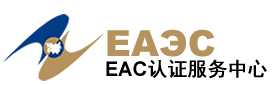 EAC认证服务中心